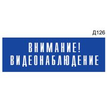 Информационная табличка «Внимание! Видеонаблюдение» на дверь прямоугольная Д126 (300х100 мм)