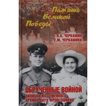 Обрученные войной. Записки из семейного архива двух фронтовиков. Черкашин А.а. (1127098)