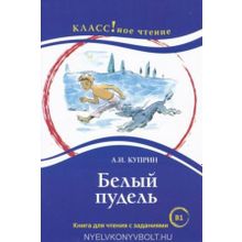 Белый пудель. А.И. Куприн. Серия Классное чтение. Книга для чтения с заданиями. Н.А. Ерёмина, Л.А. Булыгина