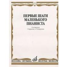 15043МИ Первые шаги маленького пианиста. Песенки, пьесы, этюды и ансамбли, Издательство «Музыка»