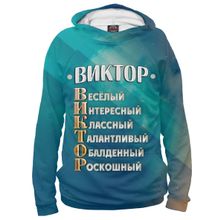 Худи Я-МАЙКА Комплименты Виктор