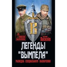 Легенды "Вымпела". Разведка специального назначения. Киселёв В.Ю.