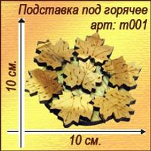 Подставка под горячее из можжевельника