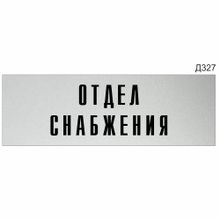 Информационная табличка «Отдел снабжения» прямоугольная (300х100 мм)  Д327