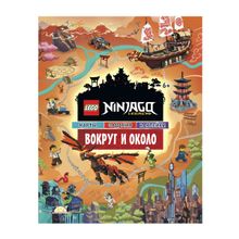 Книга LEGO Ninjago с наклейками. Вокруг и Около