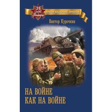 На войне как на войне. Курочкин В.А.