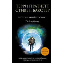 Бесконечный Космос. Пратчетт Т., Бакстер С. (1132160)