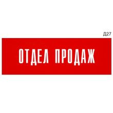 Информационная табличка «Отдел продаж» на дверь прямоугольная Д27 (300х100 мм)