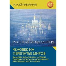 Русская мифология. Человек на перепутье миров. Криничная Н.А.