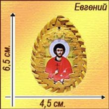 Именная православная икона-талисман "Евгений"