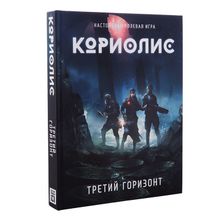 Настольная ролевая игра "Кориолис"