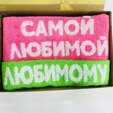 Парные полотенца Самой любимой самому любимому