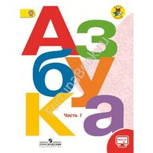 Азбука 1 класс. Учебник часть 1, 2 (online-приложением). Горецкий