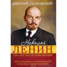 Николай Ленин. Сто лет после революции. 2331 Отрывок из произведений и писем с комментариями. Галковский Д. Е.