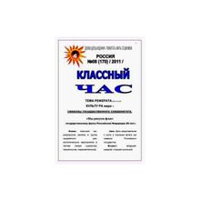 Газета "Классный час" №10, С ПРАЗДНИКОМ,УЧИТЕЛЯ!!! Нам без вас ни как нельзя! в №10 печатается викторина по теме "Празднование 1150-летия зарождения российской государственности"