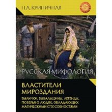 Русская мифология. Властители мироздания. Криничная Н.А.