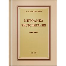 Методика чистописания. Н.Н. Боголюбов. Учпедгиз 1955