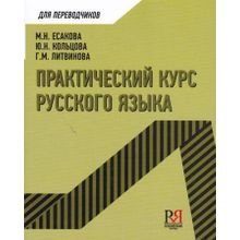 Практический курс русского языка. Учебное пособие для переводчиков. М.Н. Есакова