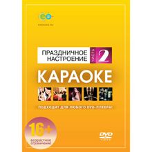 DVD-диск караоке Праздничное настроение (2)