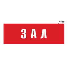 Информационная табличка «Зал» прямоугольная Д257 (300х100 мм)