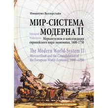 Мир-система Модерна   The Modern World-System. Том II. Меркантилизм и консолидация европейского мира-экономики, 1600–1750. Валлерстайн И.