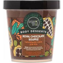 Organic Shop Body Desserts Royal Chocolate Souffle 450 мл