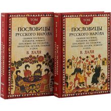 Пословицы русского народа: В 2 т. (комплект) Даль В.И .