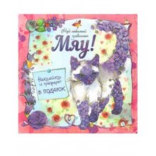 Лабиринт Мяу! Мой любимый дневничок