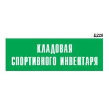 Информационная табличка «Кладовая спортивного инвентаря» прямоугольная Д228 (300х100 мм)