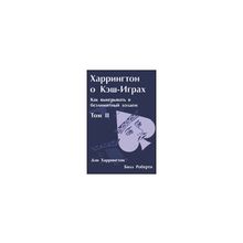 Дэн Харрингтон, Билл Роберти. Харрингтон о кэш-играх. Том 2"