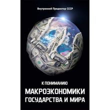 К пониманию макроэкономики государства и мира.