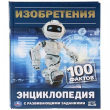 Энциклопедия "Изобретения.100 фактов"