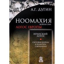 Ноомахия. Войны ума. Иранский Логос. Световая Война и Культура Ожидания