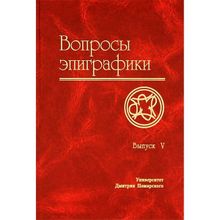 Вопросы эпиграфики. Выпуск 5. А. Г. Авдеев