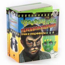 Игровой набор НОВЫЙ ФОРМАТ Чудовищные перевоплощения. грим и спецэффекты