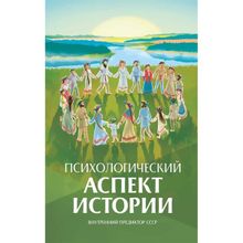 Психологический аспект истории.