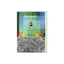 Книга "Крудар" хождение в Край Каменных Исполинов, только у нас!