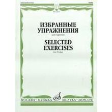 12214МИ Избранные упражнения: Для скрипки  Сост. Т. Ямпольский, Издательство «Музыка»