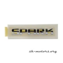 Эмблема "Spark" (задняя) GM (Spark)