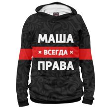 Худи Я-МАЙКА Маша всегда права