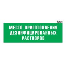 Информационная табличка «Место приготовления дезинфицированных растворов» прямоугольная Д238 (300х100 мм)