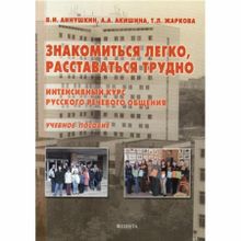 Знакомиться легко, расставаться трудно. Интенсивный курс русского речевого общения. А.А. Аннушкина, В.И. Аннушкин, Т.Л. Жаркова