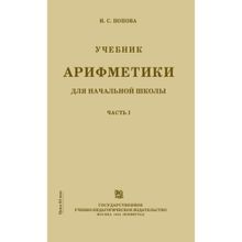 Арифметика для 1 класса (ч б). Н.С. Попова. Учпедгиз 1936