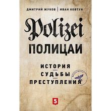 Жуков, Ковтун: Полицаи. История, судьбы и преступления