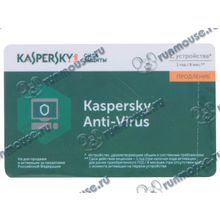 Антивирус "Kaspersky Anti-Virus. Карта продления", 2 устр. на 1 год, рус. [133788]