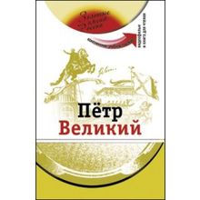 Пётр Великий. Серия Золотые имена России + DVD. З.Н. Потапурченко,  Ю.Ю. Ушакова