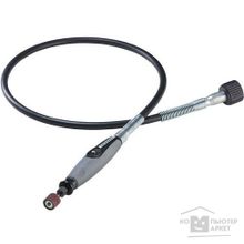 Dremel 26150225JA ГИБКИЙ ВАЛ