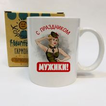 Кружка С праздником мужики, в коробке