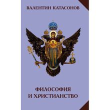 Философия и Христианство, Катасонов В. Ю. (1123831)