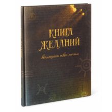 Книга желаний